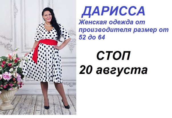 Дарисса Одежда Больших Размеров